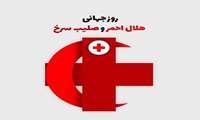 تبریک دکتر ستایش به مناسبت روز حلال احمر و صلیب سرخ